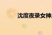 沈度夜录女神恩泽搓卡搭配推荐
