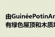 由GuinéePotinArchitectes设计的湖边船屋有绿色屋顶和木质墙壁