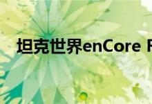 坦克世界enCore RT演示进行了基准测试