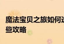 魔法宝贝之旅如何选择红眼黑熊天赋并添加一些攻略