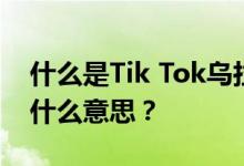 什么是Tik Tok乌拉尔？乌拉尔在Tik Tok是什么意思？