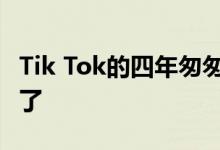 Tik Tok的四年匆匆而来 来不及考虑是什么歌了