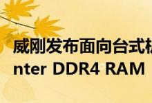 威刚发布面向台式机和笔记本电脑的XPG Hunter DDR4 RAM