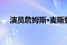 演员詹姆斯·麦斯登列出纳什维尔的房子