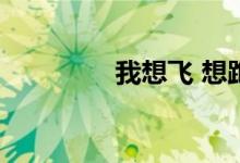 我想飞 想跑 这是什么歌？