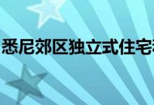 悉尼郊区独立式住宅和单元的价格增长最强劲