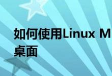 如何使用Linux MLVWM构建复古的Apple桌面