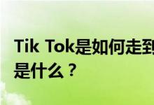 Tik Tok是如何走到这一步的？你不困 这首歌是什么？