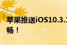 苹果推送iOS10.3.1，省2G内存+运行更加流畅！