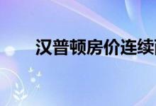 汉普顿房价连续两年下跌后再次上涨