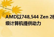 AMD以748,544 Zen 2核为欧洲有史以来功能最强大的超级计算机提供动力