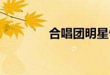 合唱团明星告别洛杉矶庄园