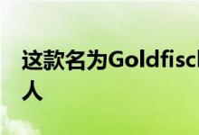 这款名为Goldfisch的16缸宝马7系车有些烦人