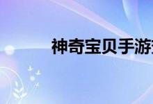神奇宝贝手游变身鬼魅游戏介绍
