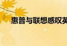 惠普与联想感叹英特尔持续的CPU短缺