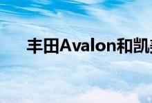 丰田Avalon和凯美瑞赢得2020年TRD
