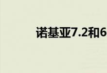 诺基亚7.2和6.2现在在英国上市