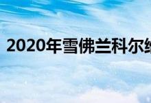 2020年雪佛兰科尔维特的纽伯格林圈速公布