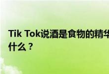 Tik Tok说酒是食物的精华 真的很痛 这首歌的名字和歌词是什么？