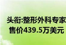 头衔:整形外科专家罗伯特·雷伊博士挂牌出售 售价439.5万美元