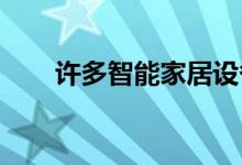 许多智能家居设备正在提供某种指示