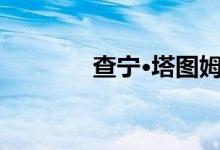 查宁·塔图姆搬到了贝弗利山
