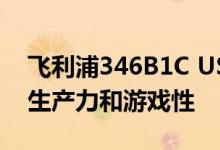 飞利浦346B1C USB-C超宽显示器同时兼顾生产力和游戏性