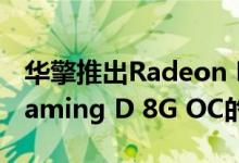 华擎推出Radeon RX 5500 XT Phantom Gaming D 8G OC的主流显卡