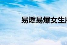 易燃易爆女生版Tik Tok试镜地�