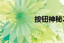 按钮神秘21级图形介绍