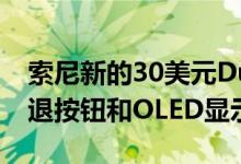 索尼新的30美元DualShock 4附件增加了后退按钮和OLED显示屏