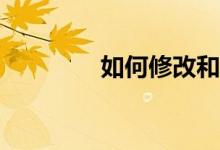 如何修改和平精英的画质？