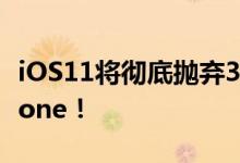 iOS11将彻底抛弃32位系统 苹果让你换新iPhone！