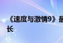 《速度与激情9》最新新预告片显示人物在成长