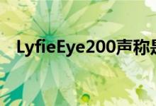 LyfieEye200声称是世界上最小的VR相机