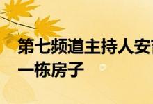 第七频道主持人安吉·阿西姆在贝尔罗斯买了一栋房子