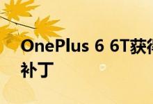 OnePlus 6 6T获得带有新Beta的11月安全补丁