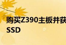 购买Z390主板并获得50英镑现金返还或免费SSD