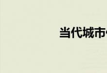 当代城市住宅室内设计
