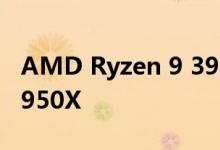 AMD Ryzen 9 3950X胜过Threadripper 2950X