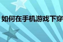 如何在手机游戏下穿越冯宝宝后山的冯宝宝？