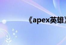 《apex英雄》要不要加速器？