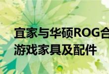 宜家与华硕ROG合作打造一系列价格实惠的游戏家具及配件