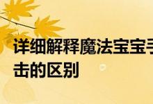 详细解释魔法宝宝手游宠物天赋魔法和魔法攻击的区别