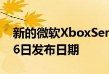 新的微软XboxSeriesX控制器泄漏提示11月6日发布日期