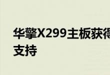 华擎X299主板获得256GB RDIMM的BIOS支持