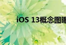 iOS 13概念图曝光 炫酷到难以想象