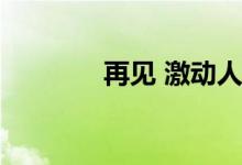 再见 激动人心的战场表情包