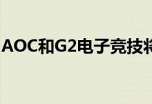 AOC和G2电子竞技将赞助协议延长至2020年