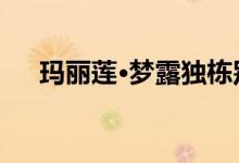 玛丽莲·梦露独栋别墅售价359.5万美元